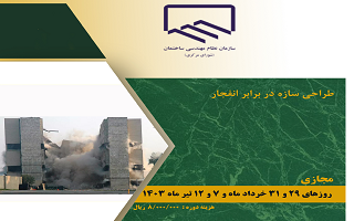 دوره آموزشی طراحی سازه در برابر انفجار دوره آموزشی طراحی سازه در برابر انفجار